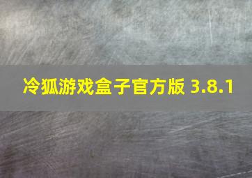 冷狐游戏盒子官方版 3.8.1